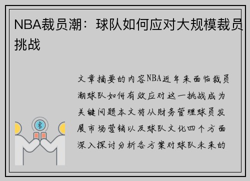 NBA裁员潮：球队如何应对大规模裁员挑战