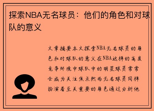 探索NBA无名球员：他们的角色和对球队的意义