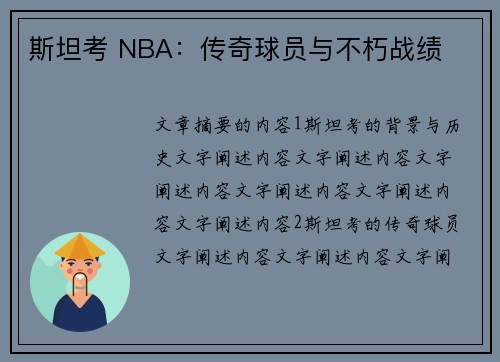 斯坦考 NBA：传奇球员与不朽战绩