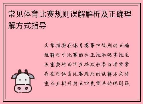 常见体育比赛规则误解解析及正确理解方式指导