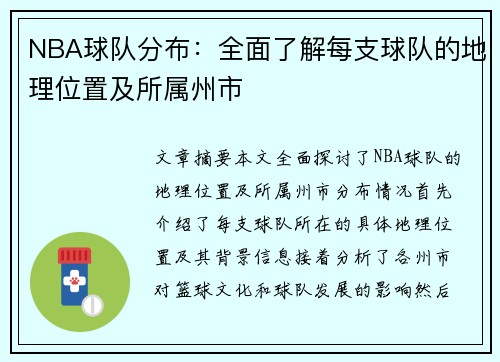 NBA球队分布：全面了解每支球队的地理位置及所属州市