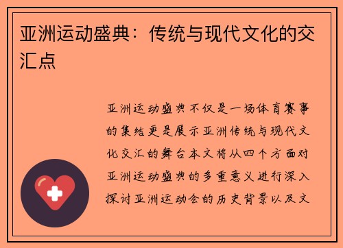 亚洲运动盛典：传统与现代文化的交汇点