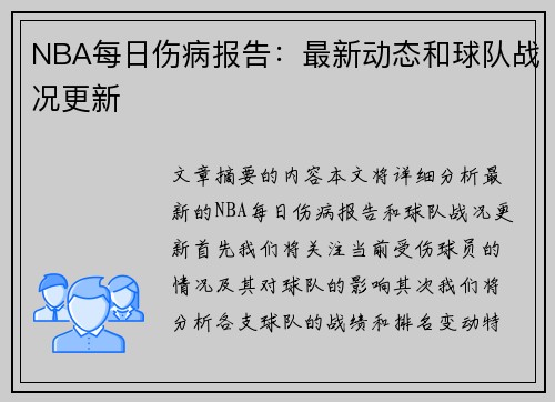 NBA每日伤病报告：最新动态和球队战况更新