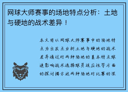 网球大师赛事的场地特点分析：土地与硬地的战术差异 !