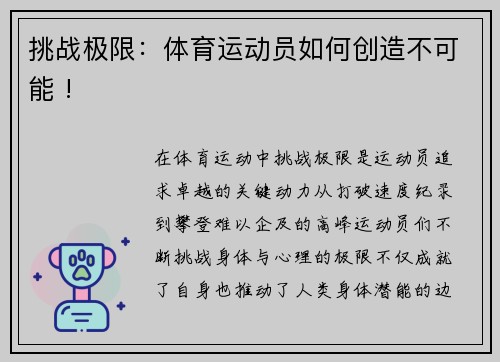 挑战极限：体育运动员如何创造不可能 !