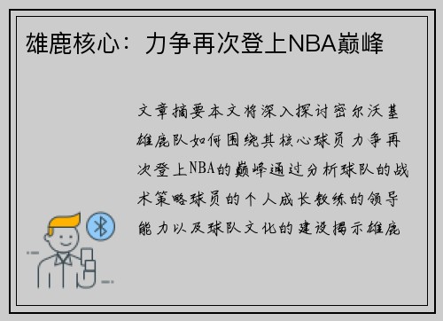 雄鹿核心：力争再次登上NBA巅峰