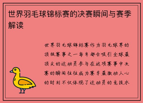 世界羽毛球锦标赛的决赛瞬间与赛季解读