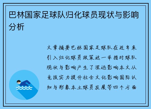 巴林国家足球队归化球员现状与影响分析