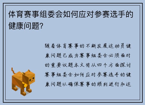 体育赛事组委会如何应对参赛选手的健康问题？