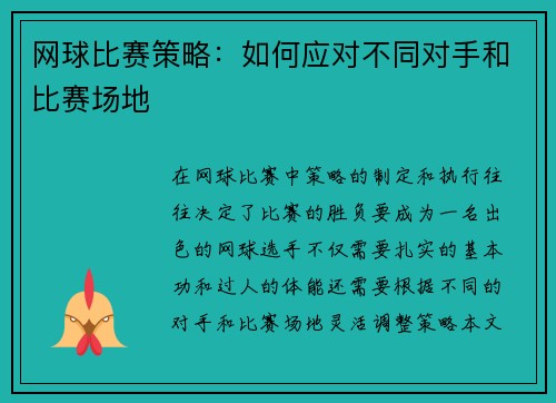 网球比赛策略：如何应对不同对手和比赛场地