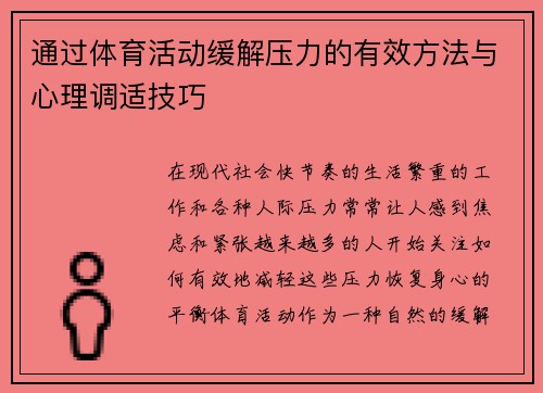 通过体育活动缓解压力的有效方法与心理调适技巧