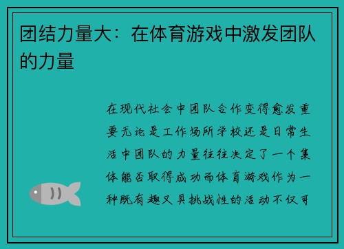 团结力量大：在体育游戏中激发团队的力量