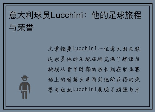 意大利球员Lucchini：他的足球旅程与荣誉