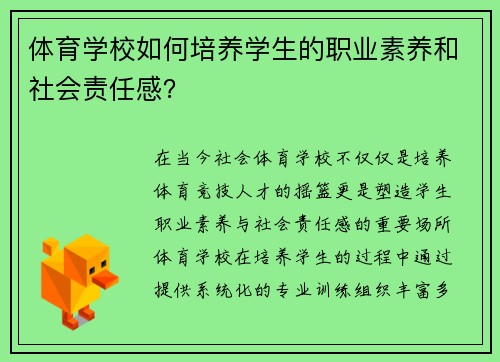 体育学校如何培养学生的职业素养和社会责任感？