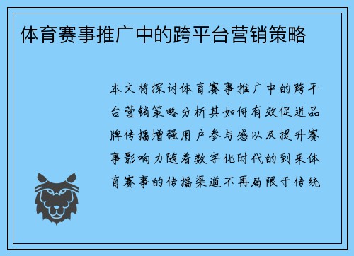 体育赛事推广中的跨平台营销策略