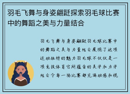 羽毛飞舞与身姿翩跹探索羽毛球比赛中的舞蹈之美与力量结合