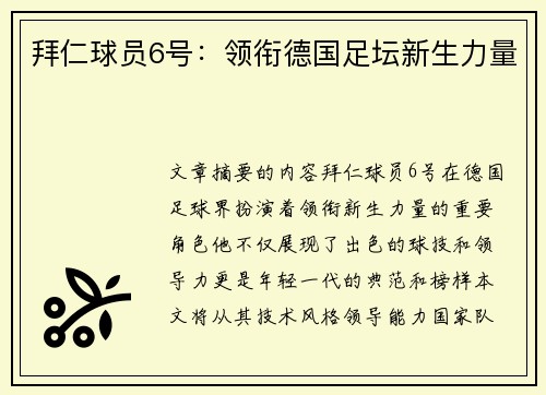 拜仁球员6号：领衔德国足坛新生力量