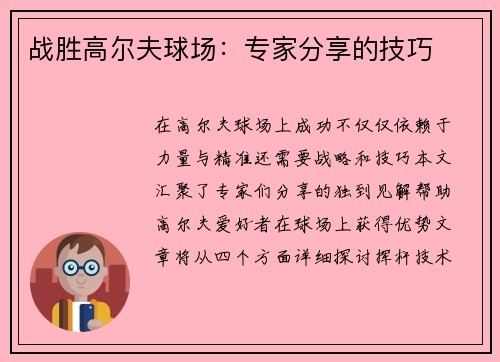 战胜高尔夫球场：专家分享的技巧